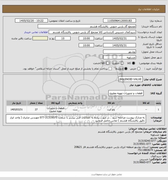 استعلام SOLENOID VALVE