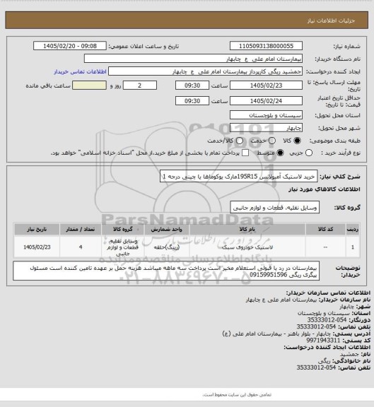 استعلام خرید لاستیک آمبولانس 195R15مارک یوکوماها یا چینی درجه 1