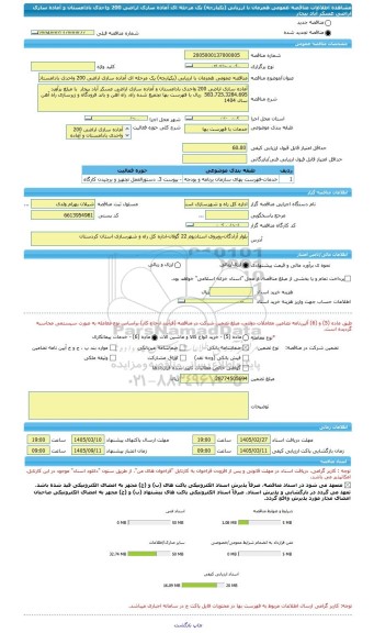 مناقصه، مناقصه عمومی همزمان با ارزیابی (یکپارچه) یک مرحله ای آماده سازی اراضی 200 واحدی بادامستان و آماده سازی اراضی عسکر آباد بیجار