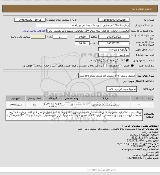 استعلام استپلر پوستی 4*6 میلیمتر 35 عددی تعداد 300 عدد