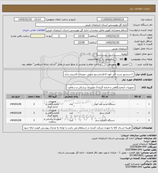 استعلام 1-سنسور تست قند خون                   
2-فشارسنج بازویی دیجیتال                    
اکسیژن ساز