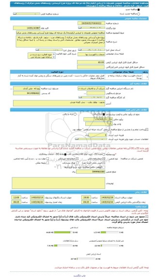 مناقصه، مناقصه عمومی همزمان با ارزیابی (یکپارچه) یک مرحله ای پروژه طرح آبرسانی روستاهای بخش مرکزی ( روستاهای عرب ، درتوم ، قره باشلو ، باباامان و شبکه پراکنده ) شهرستان