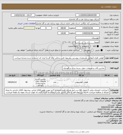 استعلام قوطی فلزی 
(مطابق مشخصات پیوستی پیشنهاد فنی و مالی ارائه گردد)
ایران کد استفاده شده مشابه میباشد.
