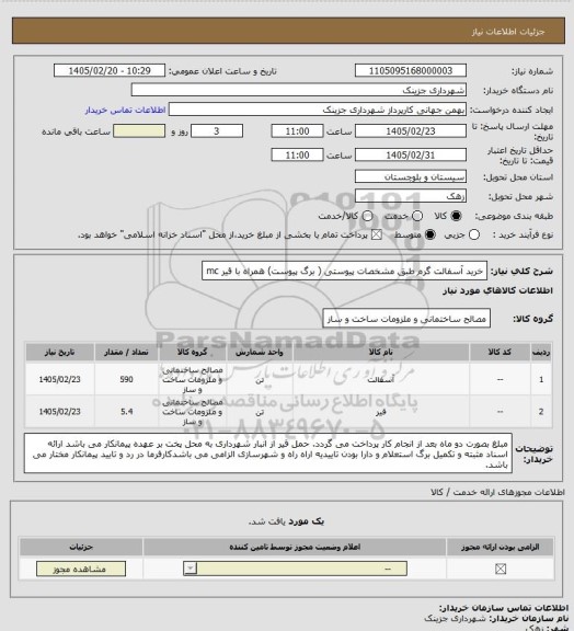 استعلام خرید آسفالت گرم طبق مشخصات پیوستی ( برگ پیوست) همراه با قیر mc