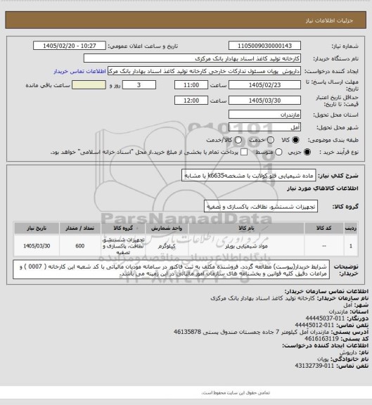 استعلام  ماده شیمیایی فلو کولانت با مشخصهk6635 یا مشابه