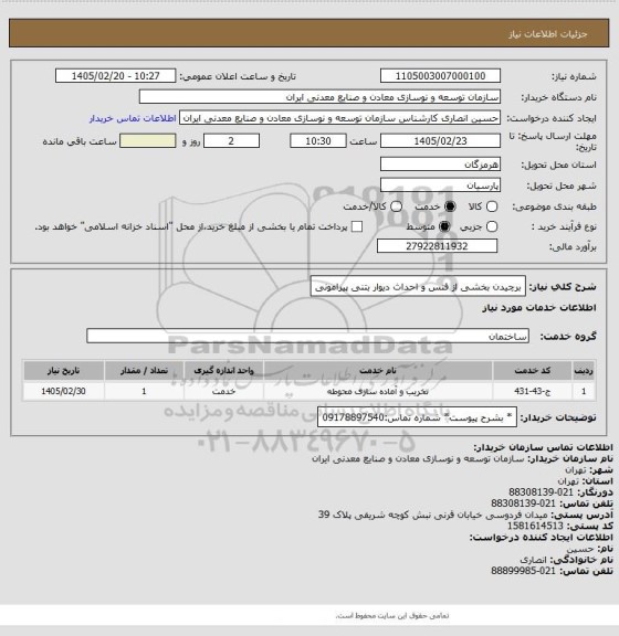 استعلام برچیدن بخشی از فنس و احداث دیوار بتنی پیرامونی