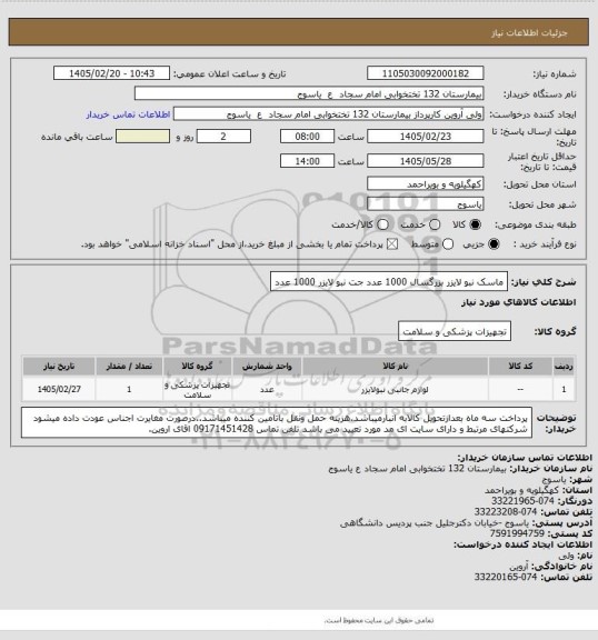 استعلام ماسک نبو  لایزر  بزرگسال  1000  عدد  جت نبو لایزر 1000 عدد