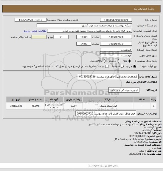 استعلام فرم اوراق اداری طبق فایل های پیوست 09185953726