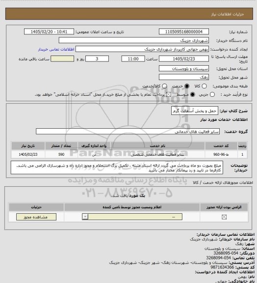 استعلام حمل و پخش آسفالت گرم
