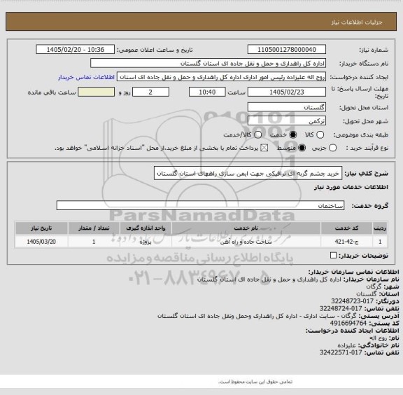 استعلام خرید چشم گربه ای ترافیکی جهت ایمن سازی راههای استان گلستان