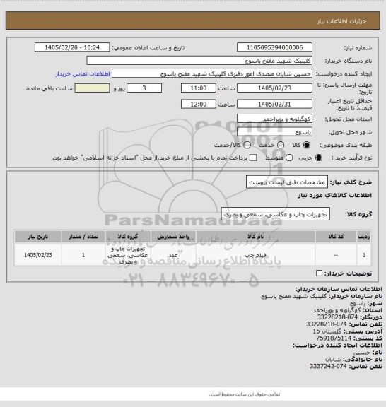 استعلام مشخصات طبق لیست پیوست