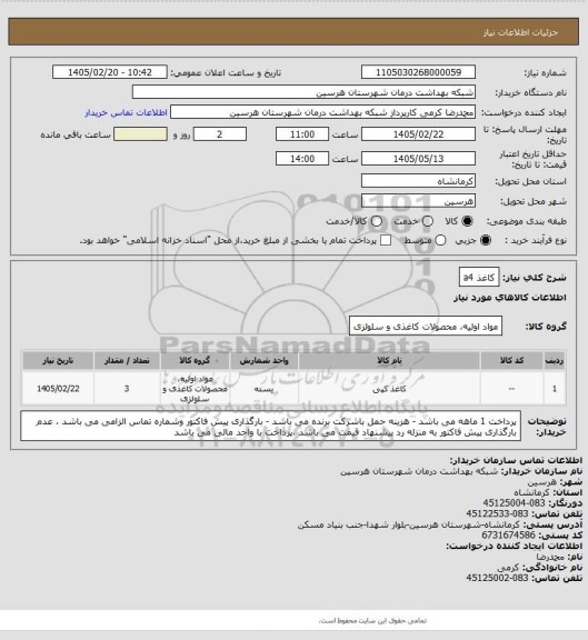 استعلام کاغذ a4