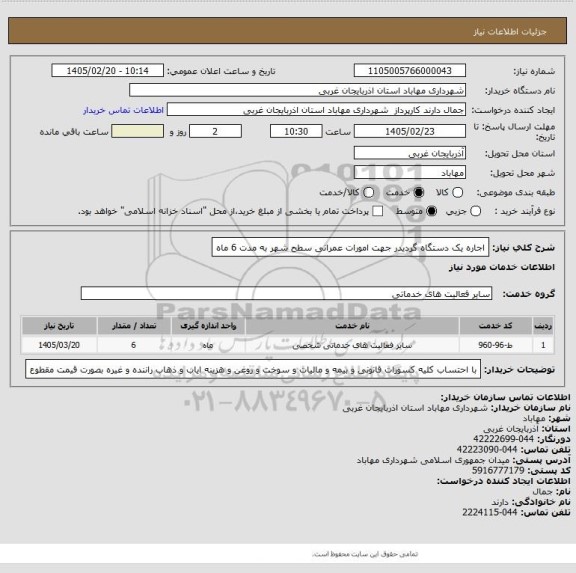 استعلام اجاره یک دستگاه گردیدر جهت امورات عمرانی سطح شهر به مدت 6 ماه