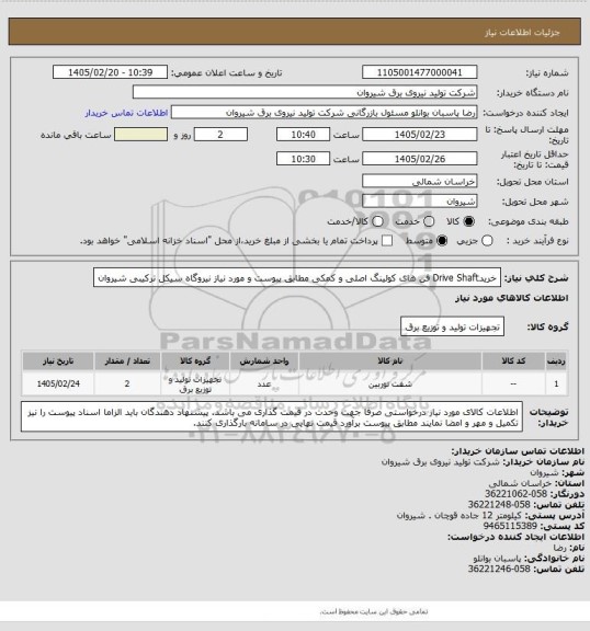 استعلام خریدDrive Shaft فن های کولینگ اصلی و کمکی  مطابق پیوست و مورد نیاز نیروگاه سیکل ترکیبی شیروان