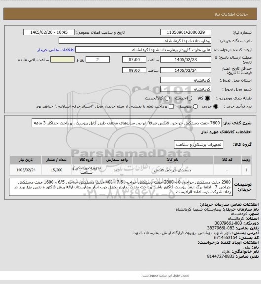 استعلام 7600 جفت دستکش جراحی لاتکس صرفا" ایرانی سایزهای مختلف  طبق فایل پیوست . پرداخت حداکثر 3 ماهه