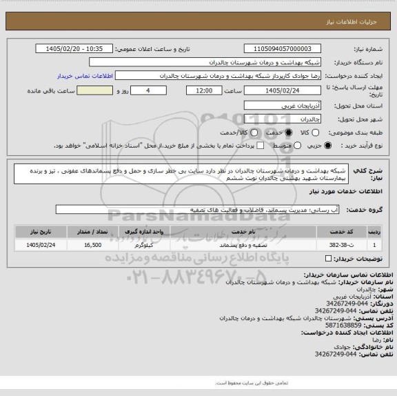 استعلام شبکه بهداشت و درمان شهرستان چالدران در نظر دارد سایت  بی خطر سازی و حمل و دفع پسماندهای عفونی ، تیز و برنده  بیمارستان شهید بهشتی چالدران نوبت ششم