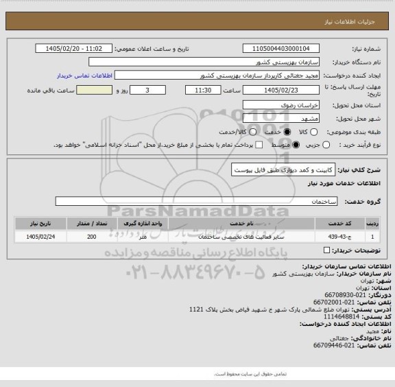 استعلام کابینت و کمد دیواری طبق فایل پیوست