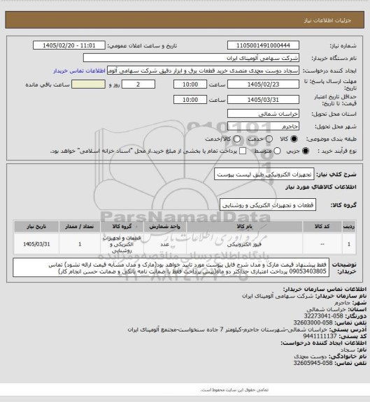 استعلام تجهیزات الکترونیکی طبق لیست پیوست