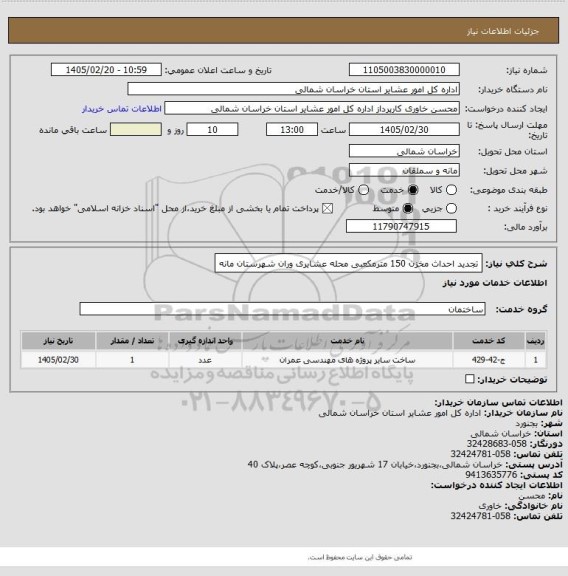 استعلام تجدید احداث مخزن 150 مترمکعبی محله عشایری وران شهرستان مانه