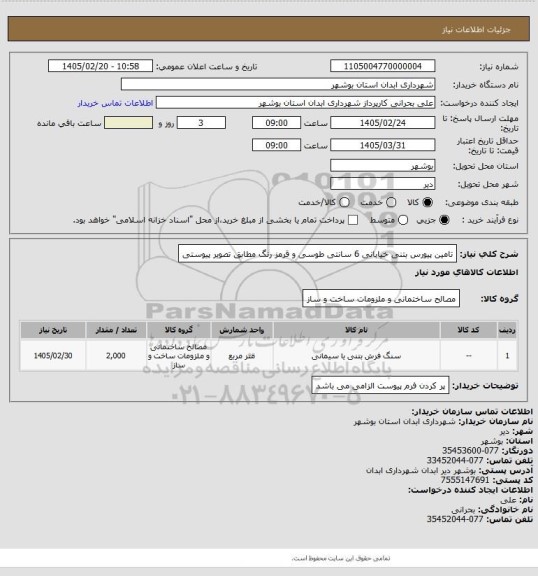 استعلام تامین پیورس بتنی خیابانی 6 سانتی طوسی و قرمز رنگ مطابق تصویر پیوستی