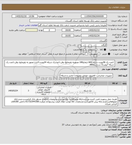استعلام 1عدد رک 36یونیت  شبکه AKS ارتفاع180 مجهزبه پاورماژول وفن-1عددرک شبکه 24یونیت 3درب مجهز به پاورماژول وفن-1عدد رک شبکه 7یونیت3 درب برندAKS