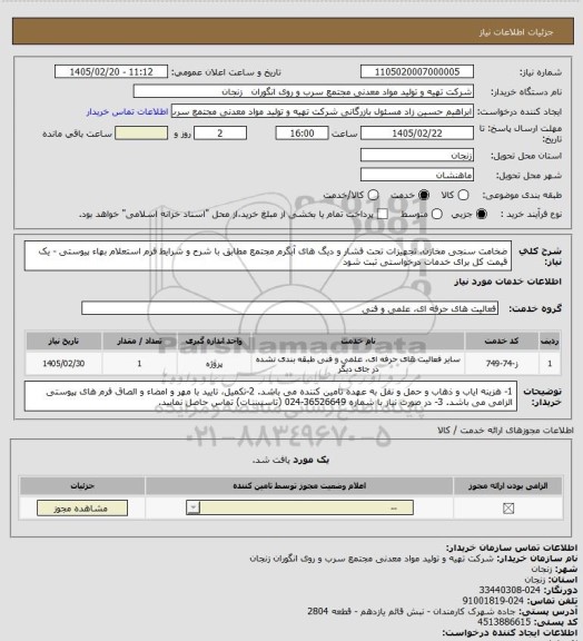 استعلام ضخامت سنجی مخازن، تجهیزات تحت فشار و دیگ های آبگرم مجتمع مطابق با شرح و شرایط فرم استعلام بهاء پیوستی - یک قیمت کل برای خدمات درخواستی ثبت شود