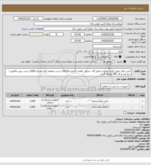 استعلام لباس اتاق عمل {یکبار مصرف شامل گان ،شلوار ،کلاه با گرماژ بالا}200 دست، ملحفه یکبار مصرف 2000 دست ،پیش فاکتور با درج برند و کد IRC ضمیمه گردد.