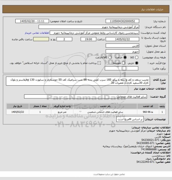 استعلام تخریب سقف و کف و بدنه با پیکور 185  سرب کوبی بدنه 88  نصب سرامیک کف 55  جوشکاری و ساپورت 130 kgپلاستر و بلوک کاری 30سفید کاری و تعمیرات 30