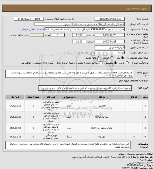 استعلام استعلام خرید اقلام دیجیتالی برای اسمبل کامپیوتر و تلویزیون هایسنس مطابق جدول پیوستی(الصاق جدول پیشنهاد قیمت پیوستی الزامی است)