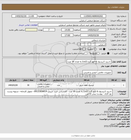 استعلام خــرید کــپسول 6 کیلو گرم (co2) به تعداد 30 عدد