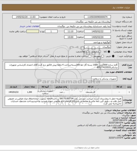 استعلام گازه ساده 500گرمی 1000 بسته گاز خط 200بسته-پرداخت 4 ماهه-پیش فاکتور درج گردد-آقای احمدی کارشناس تجهیزات پزشکی09177423533