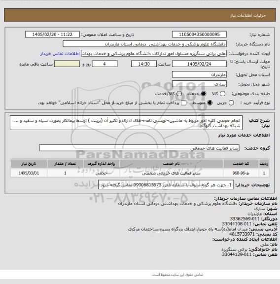 استعلام انجام حجمی کلیه امور مربوط به ماشین¬نویسی نامه¬های اداری و تکثیر آن (پرینت ) توسط پیمانکار بصورت سیاه و سفید و ...  شبکه بهداشت گلوگاه