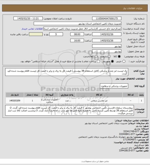 استعلام یک لیست لنز چشم پزشکی (فایل استعلام 38 پیوستی)
قیمت کل به ریال و برابر با قیمت کل لیست اقلام پیوست شده قید گردد.