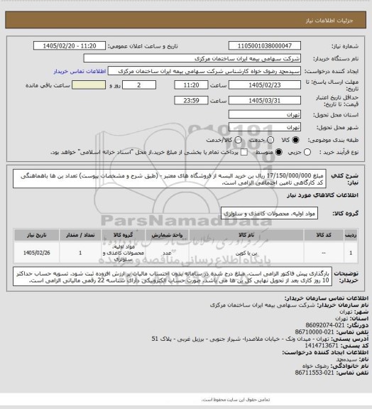 استعلام مبلغ 17/150/000/000 ریال بن خرید البسه از فروشگاه های معتبر - (طبق شرح و مشخصات پیوست)  تعداد بن ها باهماهنگی
کد کارگاهی تامین اجتماعی الزامی است.