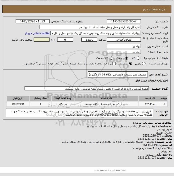 استعلام تعمیرات لودر  بشماره اختصاصی 632-05-14 (گناوه)