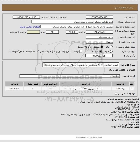 استعلام تجدید احداث مخزن 20 مترمکعبی و آبشخور در محلات عشایری شهرستان شیروان