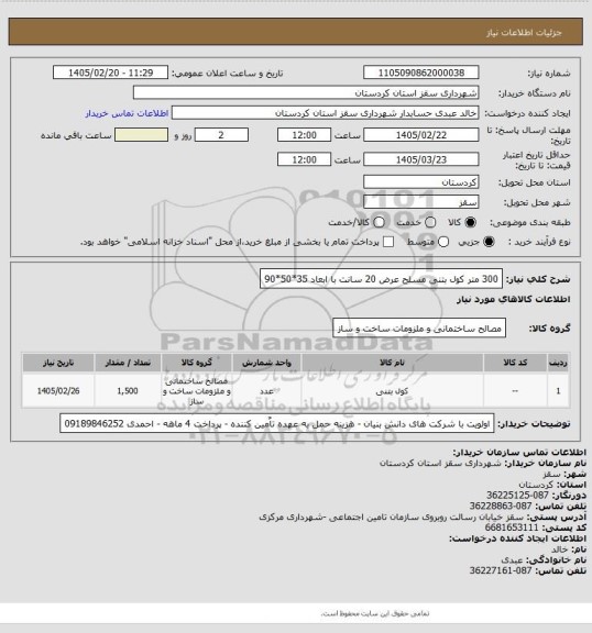 استعلام 300 متر کول بتنی مسلح عرض 20 سانت با ابعاد 35*50*90
