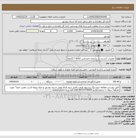 استعلام تعمیرات کشنده بنز  بشماره اختصاصی 63-8-7 (گناوه)
