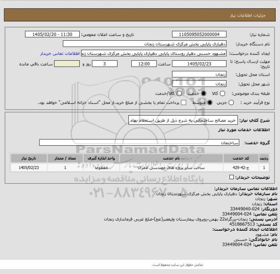 استعلام خرید مصالح ساختمانی به شرح ذیل از طریق استعلام بهاء