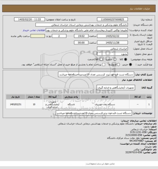 استعلام دستگاه تست قندخون برند کرسنس تعداد 10عدد-پرداخت6ماهه میباشد