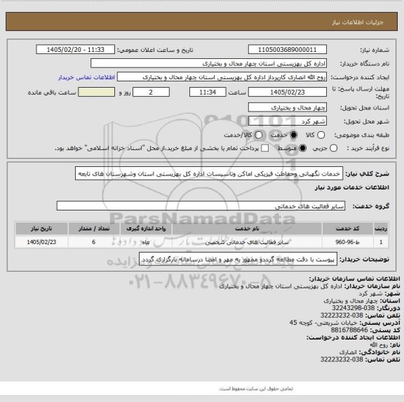 استعلام خدمات نگهبانی وحفاطت فیزیکی اماکن وتاسیسات اداره کل بهزیستی استان وشهرستان های تابعه