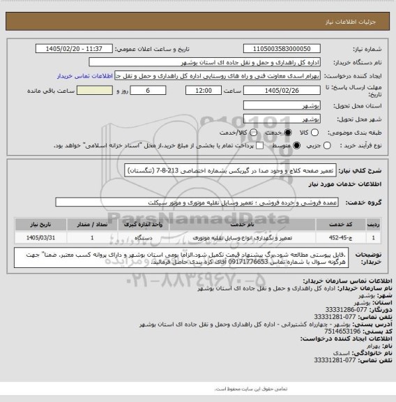 استعلام تعمیر صفحه کلاچ و وجود صدا در گیربکس بشماره اختصاصی 213-8-7 (تنگستان)