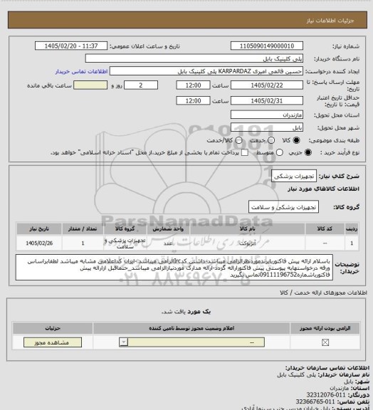 استعلام تجهیزات پزشکی