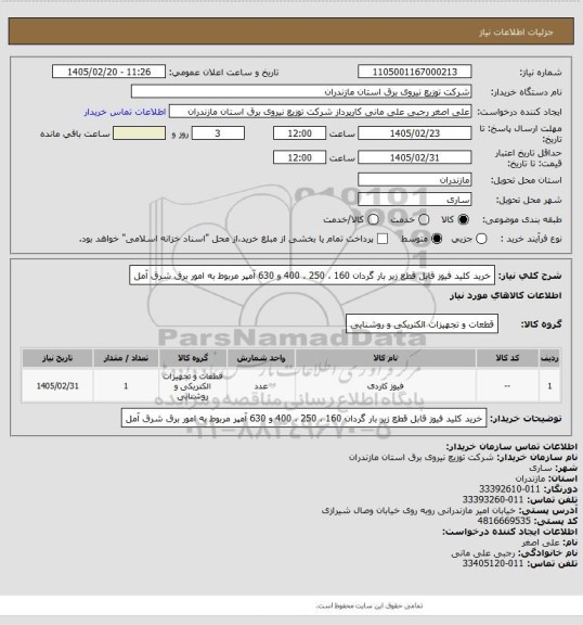 استعلام خرید کلید فیوز قابل قطع زیر بار گردان 160 ، 250 ، 400 و 630 آمپر مربوط به امور برق شرق آمل