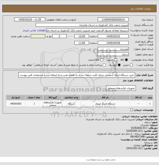 استعلام خرید دستگاه لیزری شخصی سازی کارت شعبه ساری به همراه نصب و راه اندازی بشرح مشخصات فنی پیوست