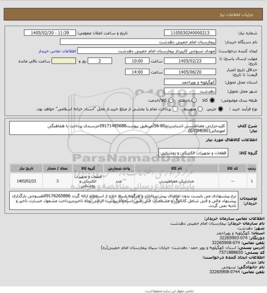 استعلام کلیدحرارتی مغناطیسی اشنایدررنج80-56آمپرطبق پیوست09171485688خرسندی پرداخت با هماهنگی امورمالی(GV3ME80)