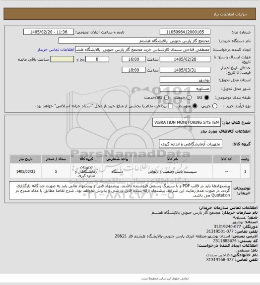 استعلام VIBRATION MONITORING SYSTEM