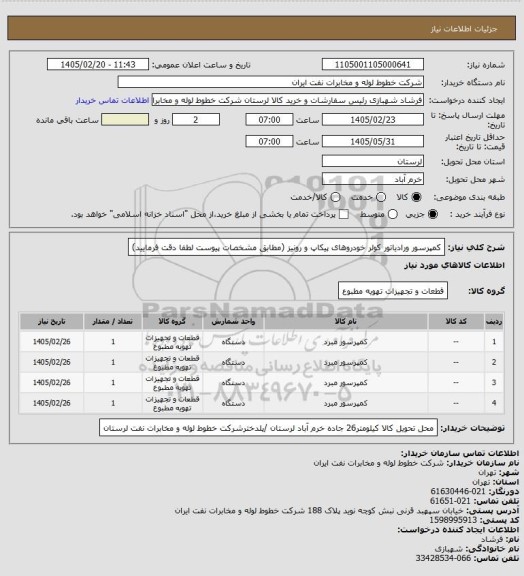 استعلام کمپرسور ورادیاتور کولر خودروهای پیکاپ و رونیز (مطابق مشخصات پیوست لطفا دقت فرمایید)