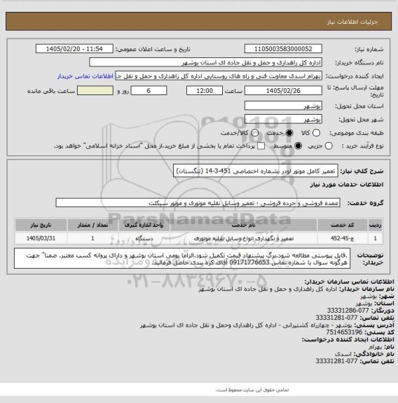 استعلام تعمیر کامل موتور لودر بشماره اختصاصی 451-3-14 (تنگستان)