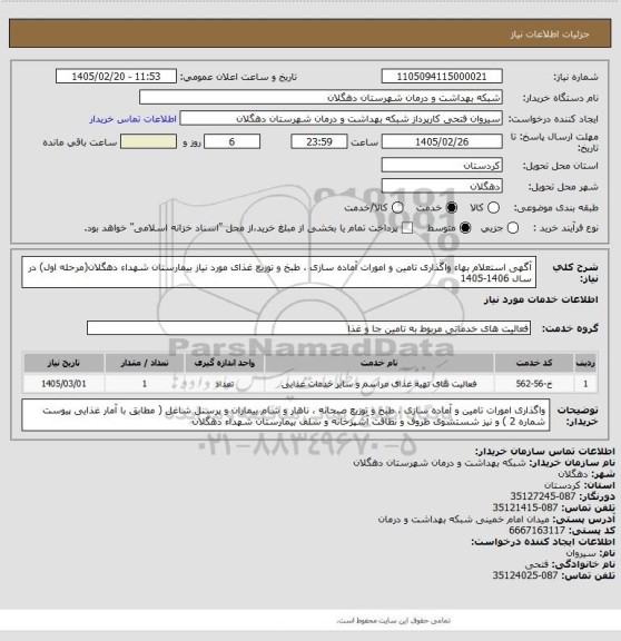 استعلام آگهی استعلام بهاء واگذاری تامین و امورات آماده ‏سازی ، طبخ  و توزیع غذای مورد نیاز بیمارستان شهداء دهگلان(مرحله اول) در سال 1406-1405